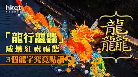 3個龍怎麼念|龍年最強吉祥話！「龍行龘龘」成大陸今年最紅祝福語 念法、意。